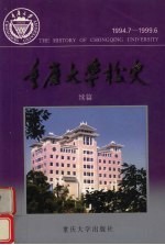 重庆大学校史 续篇 1994.7-1999.6