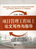 项目管理工程硕士论文写作与指导