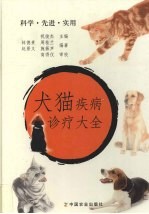 犬猫疾病诊疗大全