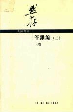 管锥编  2  上