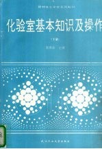 化验室基本知识及操作 下