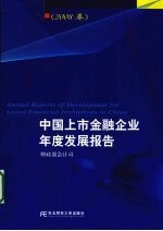 中国上市金融企业年度发展报告 2008卷