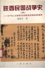 陕西民国战争史 中 共产党人在陕西反抗国民党反动统治的战争