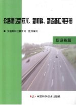 公路建设新技术、新材料、新设备应用手册 新设备篇