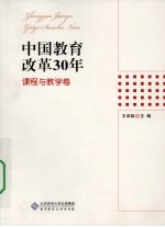 中国教育改革30年  课程与教学卷