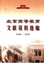 北京高等教育文献资料选编  1949-1976