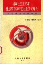 科学社会主义与建设有中国特色社会主义理论