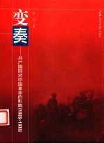 变奏 共产国际对中国革命的影响：1926-1935