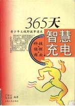 365天智慧充电 青少年大视野故事读本 科技·侦探·商业