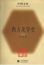 西方美学史 上