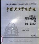 中国天文学在前进 中国天文学会成立七十周年纪念文集 1922-1992