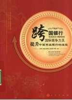 跨国银行国际竞争力及提升中国商业银行的途径