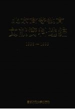 北京高等教育文献资料选编  1993-1999