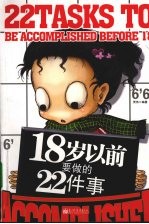 18岁以前要做的22件事