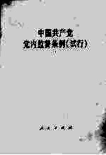 中国共产党党内监督条例 试行