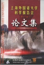 上海外国语大学科学报告会 第27届 论文集