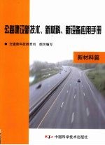 公路建设新技术、新材料、新设备应用手册 新材料篇