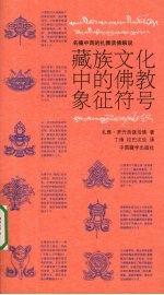 藏族文化中的佛教象征符号