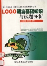 LOGO语言基础知识与试题分析