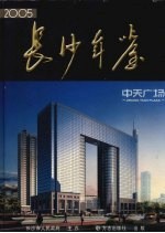 长沙年鉴 2005