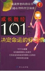 101个决定命运的好习惯 中学生卷