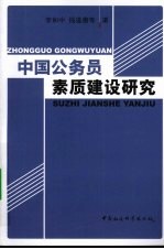 中国公务员素质建设研究