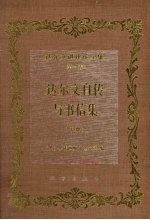 达尔文进化论全集  第1卷  达尔文自传与书信集  下