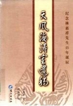 天风海涛室遗稿 纪念林惠祥先生百年诞辰