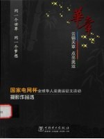 华章 云锦天章 点亮奥运 “国家电网杯”全球华人迎奥运征文活动摄影作品选