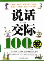 说话交际100戒