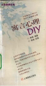 寓言心理DIY