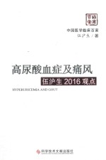 高尿酸血症及痛风  伍沪生2016观点