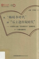 从“畅销书时代”到“后主题出版时代”  互联网+出版“供给侧改革”战略研究  中  主题出版时代