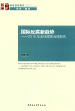 国际反腐新趋势 2016年全球腐败治理报告