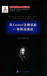 从Cramer法则谈起 矩阵论漫谈