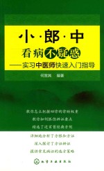 小郎中看病不疑惑 实习中医师快速入门指导