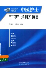 中医护士“三基”培训习题集