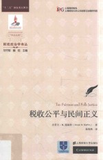 财政政治学译丛 税收公平与民间正义