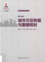 城市灾后恢复与重建规划 第6分册