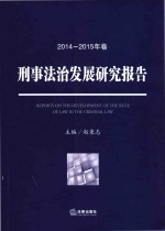 刑事法治发展研究报告 2014-2015年卷