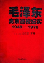 毛泽东离京巡视纪实 1949-1976 下