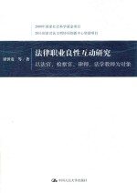 法律职业良性互动研究 以法官、检察官、律师、法学教师为对象