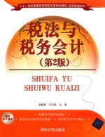 21世纪普通高等院校实用规划教材 经济管理系列 税法与税务会计 第2版