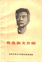 鲁迅杂文介绍 资料汇编 内部使用