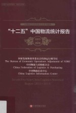 “十二五”中国物流统计报告 2011-2015