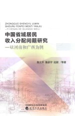 中国省域居民收入分配问题研究 以河南和广西为例