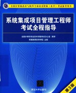 全国计算机技术与软件专业技术资格（水平）考试参考用书  系统集成项目管理工程师考试全程指导  第3版