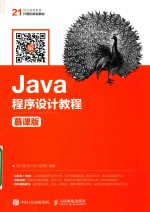 Java程序设计教程 慕课版