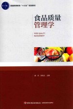 普通高等教育“十三五”规划教材  食品质量管理学