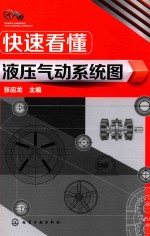 快速看懂液压气动系统图